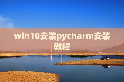 win10安装pycharm安装教程
