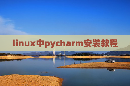 linux中pycharm安装教程